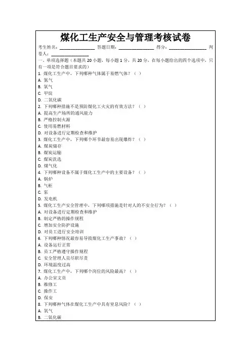 煤化工生产安全与管理考核试卷