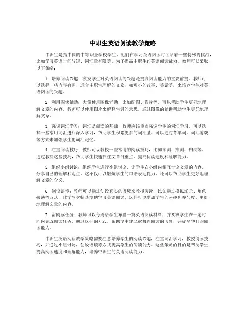 中职生英语阅读教学策略