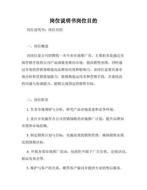 岗位说明书岗位目的