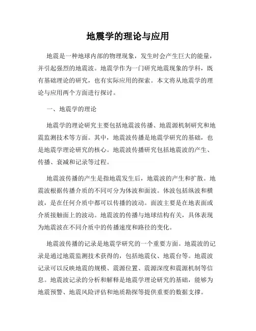 地震学的理论与应用