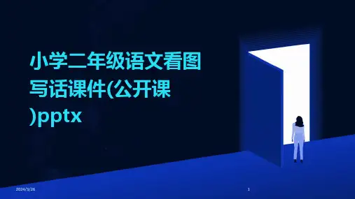 (2024年)小学二年级语文看图写话课件(公开课)pptx