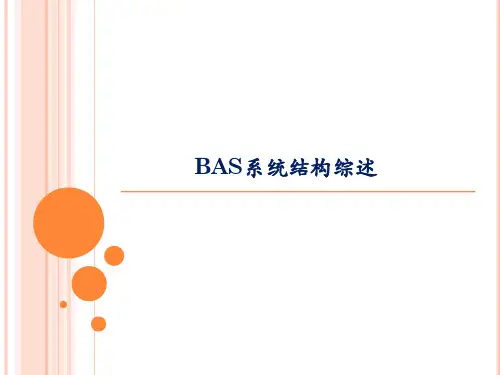 BAS系统结构综述