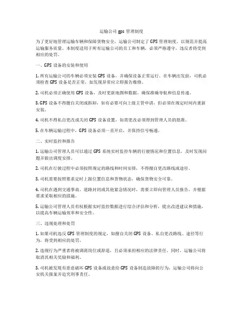 运输公司gps管理制度
