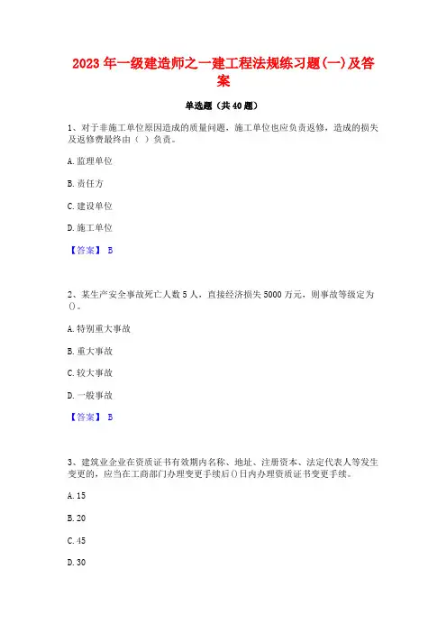 2023年一级建造师之一建工程法规练习题(一)及答案