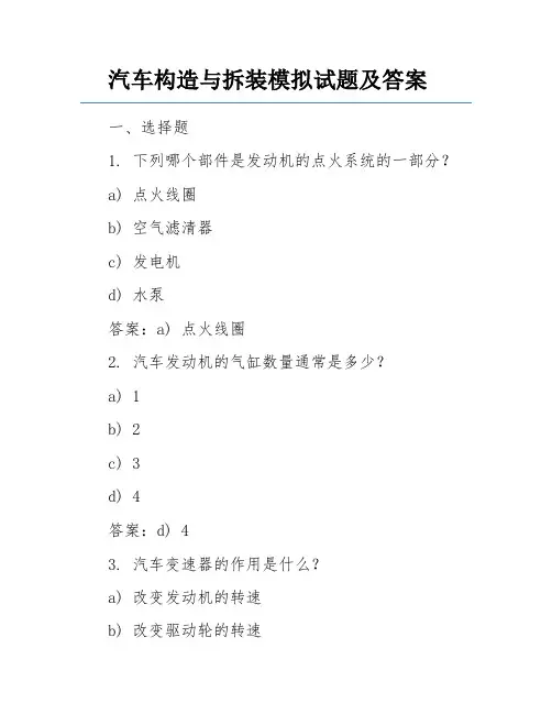 汽车构造与拆装模拟试题及答案