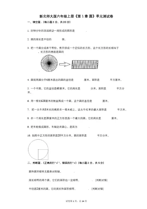 新北师大版六年级上册《第1章_圆》小学数学-有答案-单元测试卷 (1)