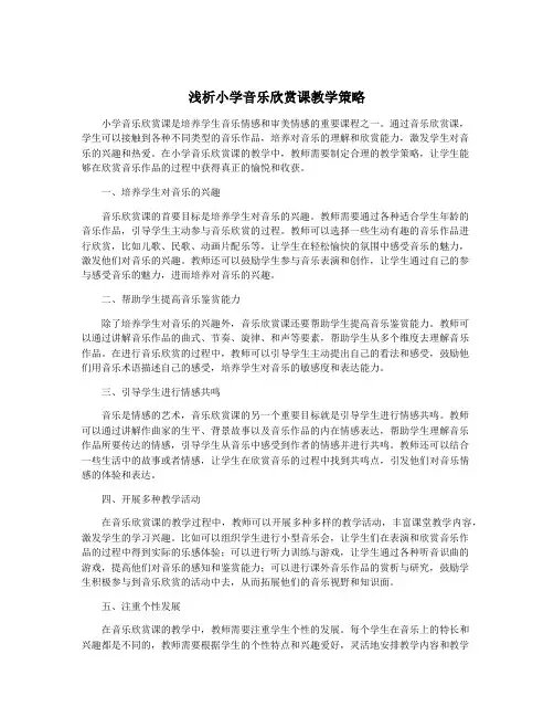 浅析小学音乐欣赏课教学策略
