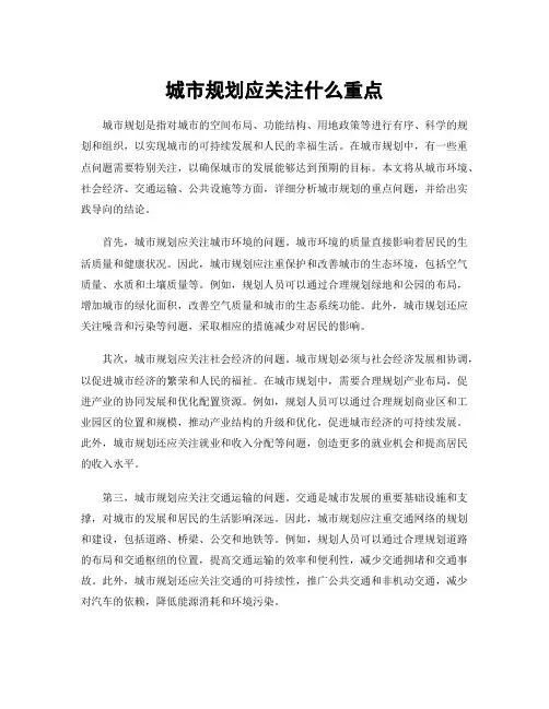 城市规划应关注什么重点
