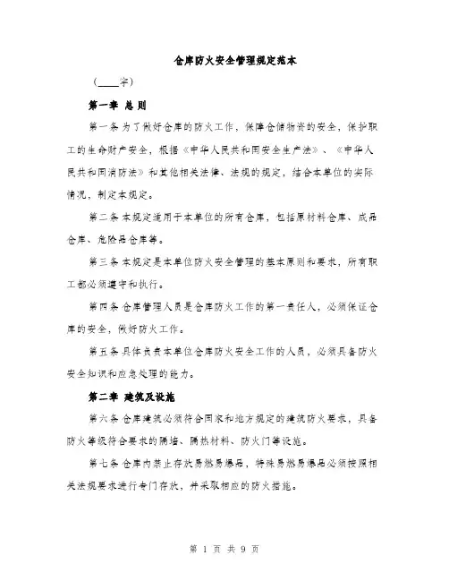 仓库防火安全管理规定范本