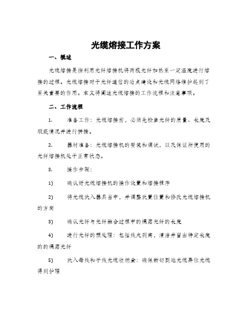 光缆熔接工作方案