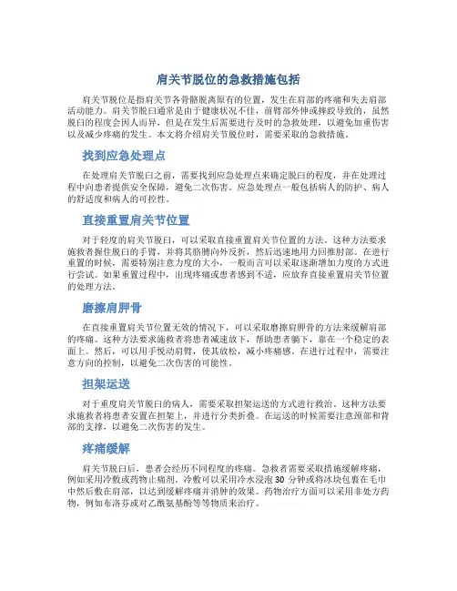 肩关节脱位的急救措施包括