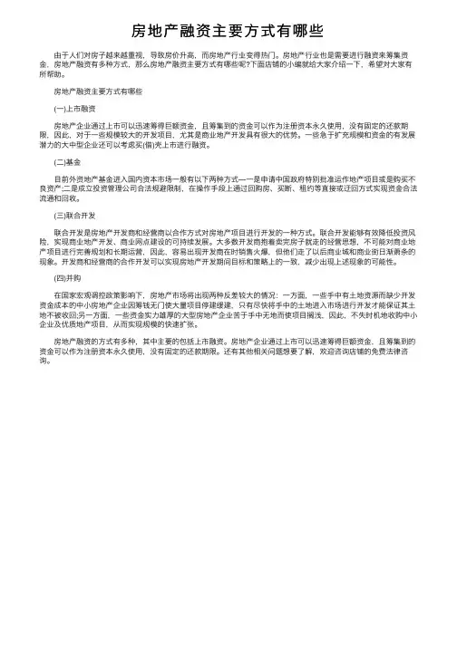 房地产融资主要方式有哪些