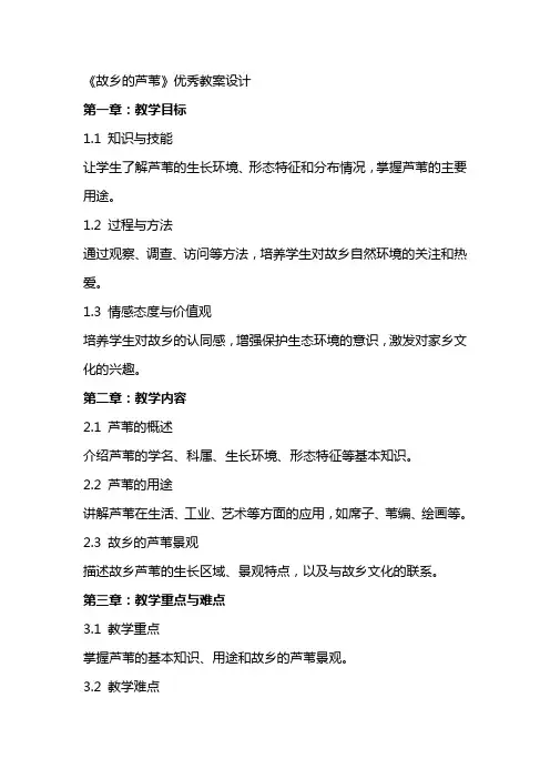 《故乡的芦苇》教案设计