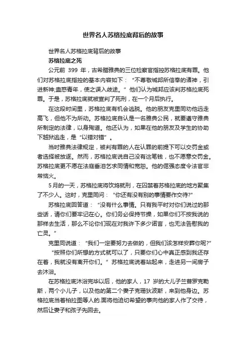 世界名人苏格拉底背后的故事