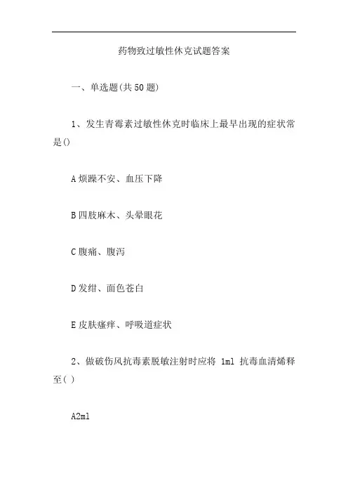 药物致过敏性休克试题答案【精编版】