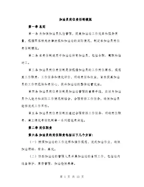 加油员岗位责任制模版（四篇）