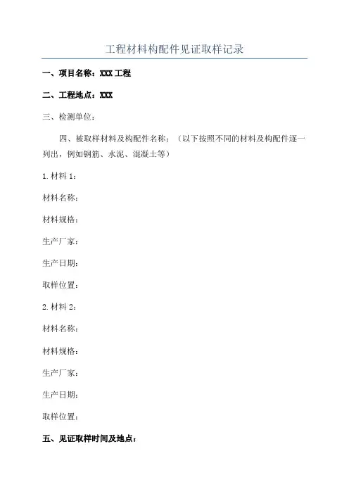 工程材料构配件见证取样记录