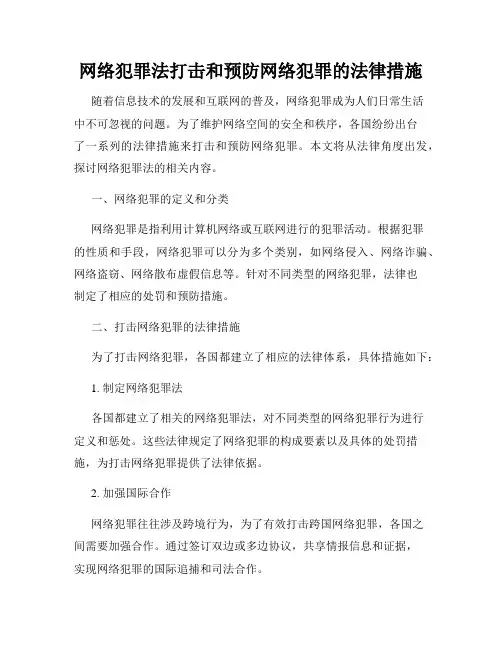 网络犯罪法打击和预防网络犯罪的法律措施