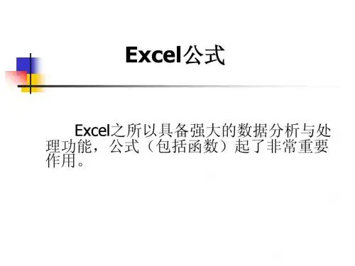 excel公式课件