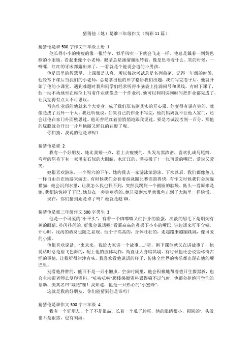 猜猜他(她)是谁三年级作文(精彩11篇)