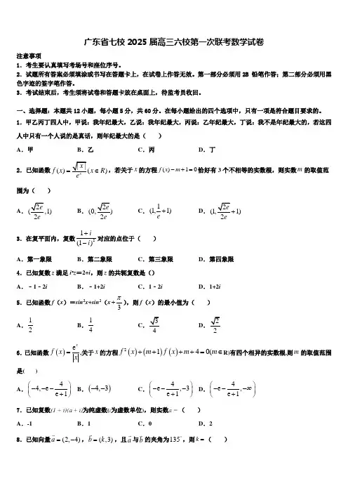 广东省七校2025届高三六校第一次联考数学试卷含解析