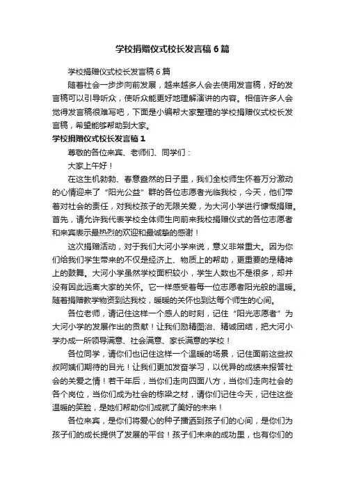 学校捐赠仪式校长发言稿6篇