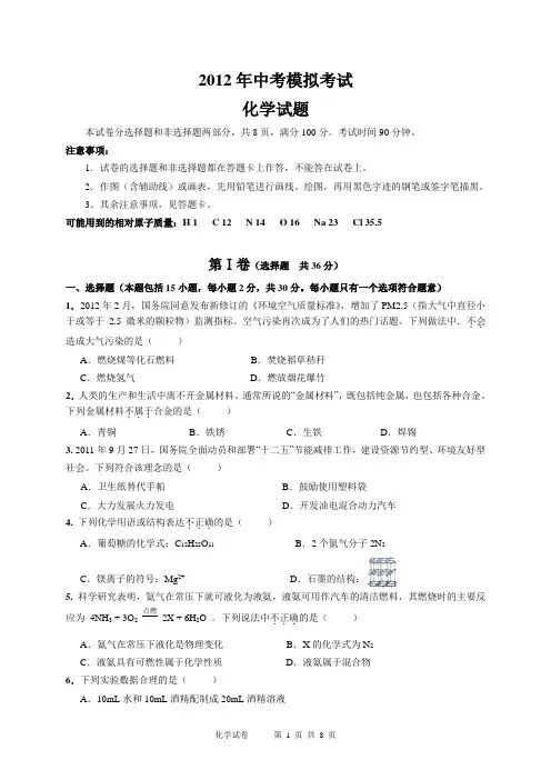 2012年中考模拟试题-化学