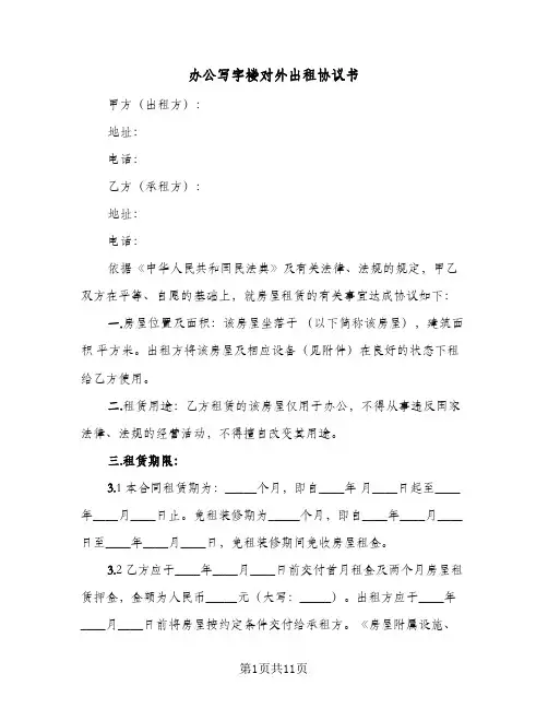 办公写字楼对外出租协议书(2篇)