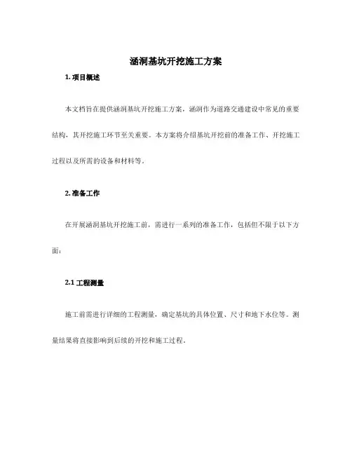 涵洞基坑开挖施工方案