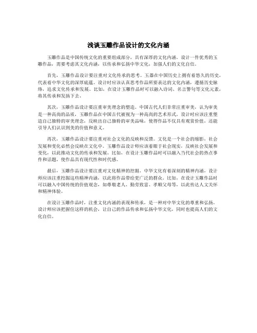 浅谈玉雕作品设计的文化内涵