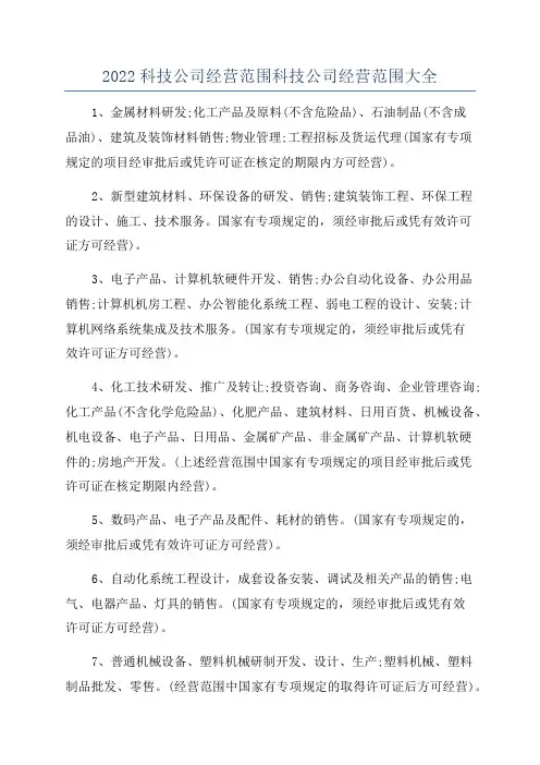 2022科技公司经营范围科技公司经营范围大全