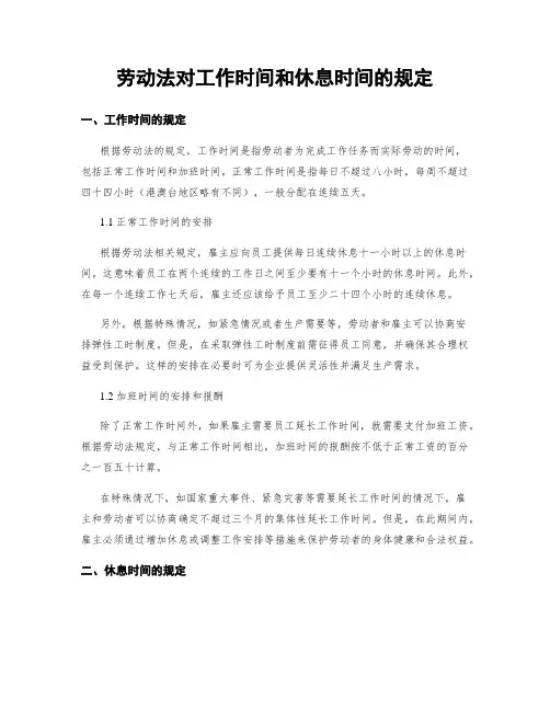 劳动法对工作时间和休息时间的规定
