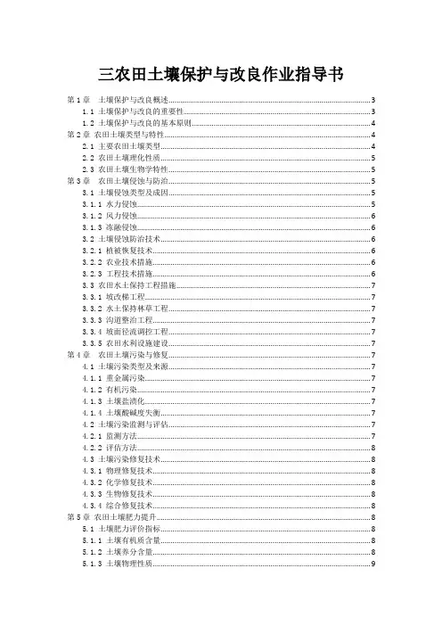 三农田土壤保护与改良作业指导书