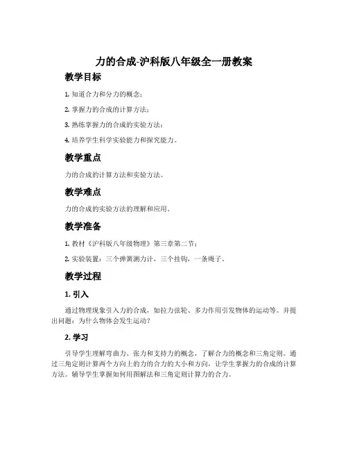 力的合成-沪科版八年级全一册教案