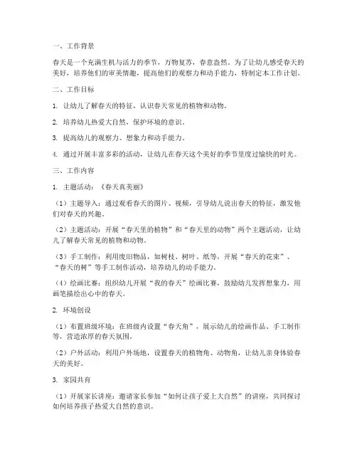 小班春天真美丽月工作计划