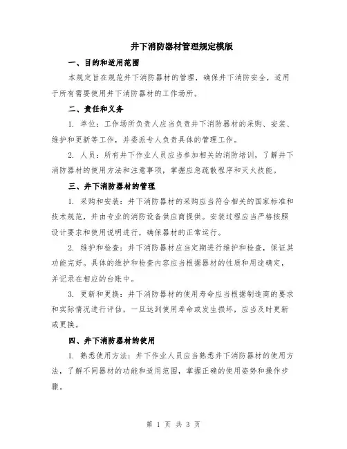 井下消防器材管理规定模版