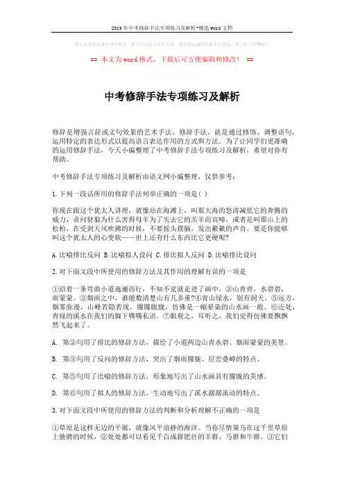 2019年中考修辞手法专项练习及解析-精选word文档 (8页)