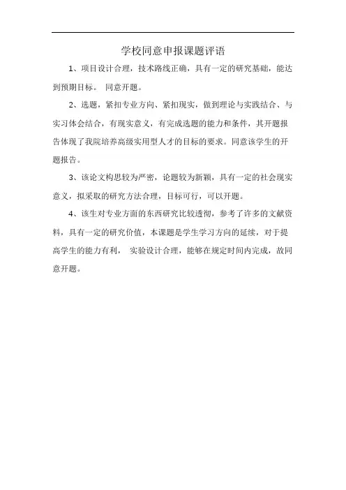 学校同意申报课题评语