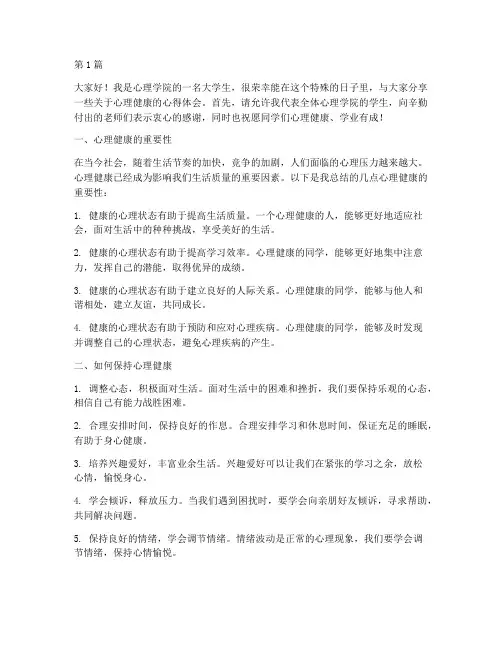心理大学生发言稿(3篇)