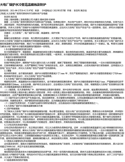 火电厂锅炉水冷壁高温腐蚀及防护