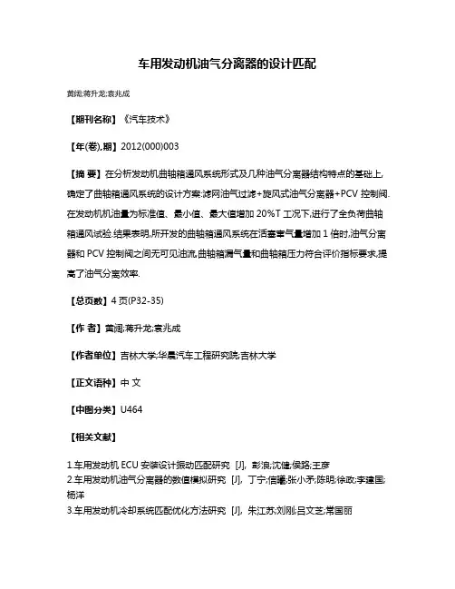 车用发动机油气分离器的设计匹配