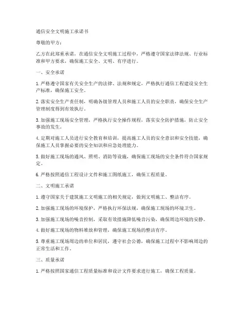通信安全文明施工承诺书