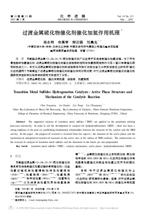 过渡金属硫化物催化剂催化加氢作用机理