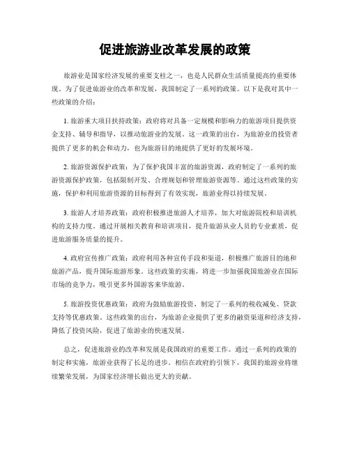 促进旅游业改革发展的政策