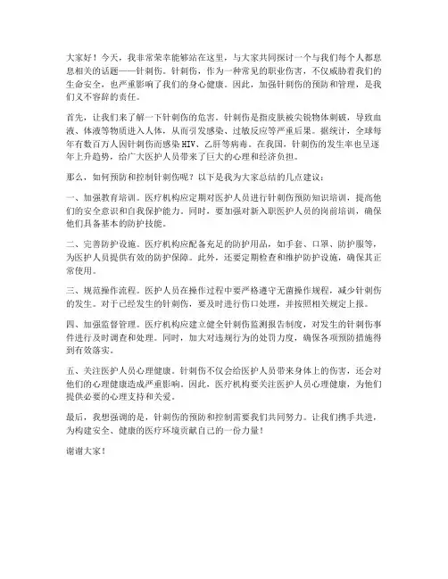 针刺伤演讲稿范文