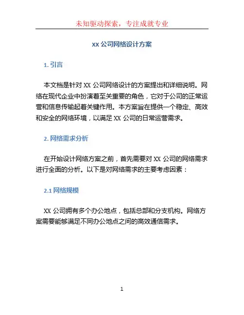 XX公司网络设计方案 (3)