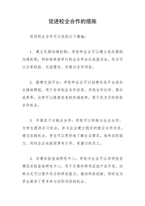 促进校企合作的措施