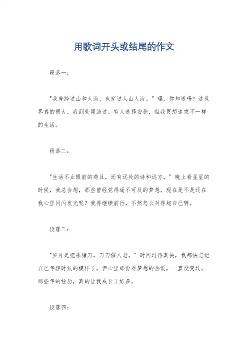用歌词开头或结尾的作文