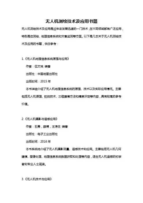 无人机测绘技术及应用书籍