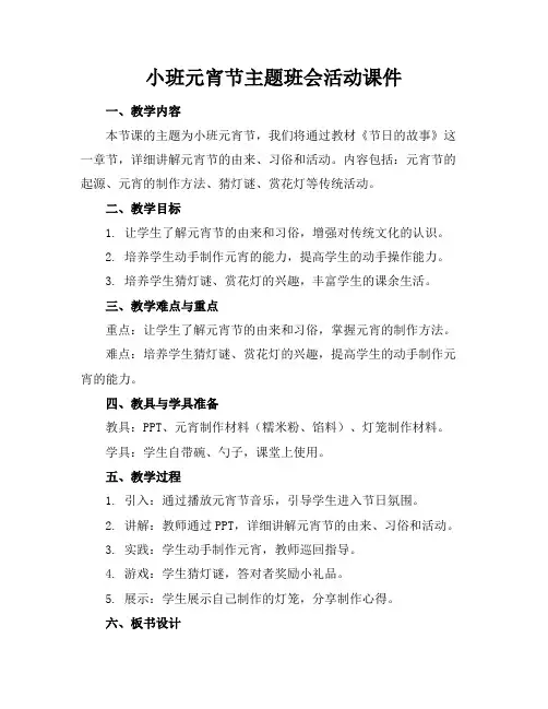 小班元宵节主题班会活动课件